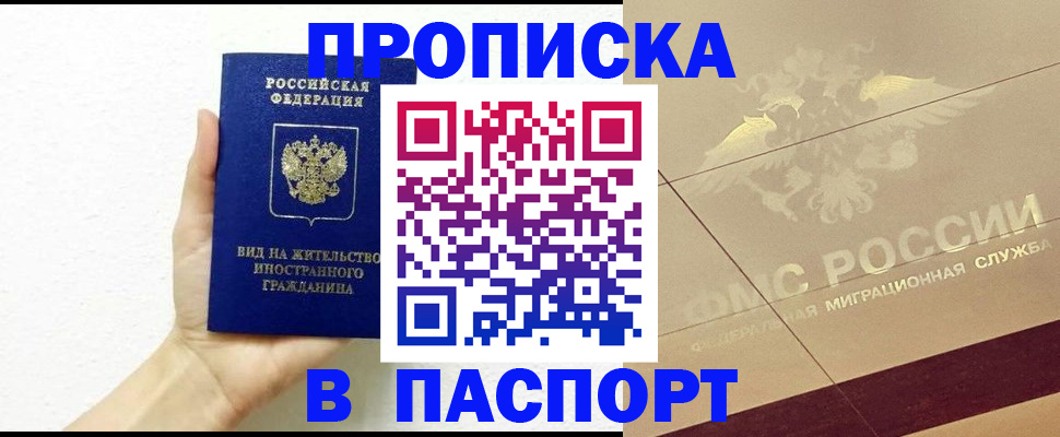 купить прописку в Камне-на-Оби